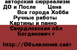 авторский сюрреализм-ДО и После... › Цена ­ 250 000 - Все города Хобби. Ручные работы » Картины и панно   . Свердловская обл.,Богданович г.